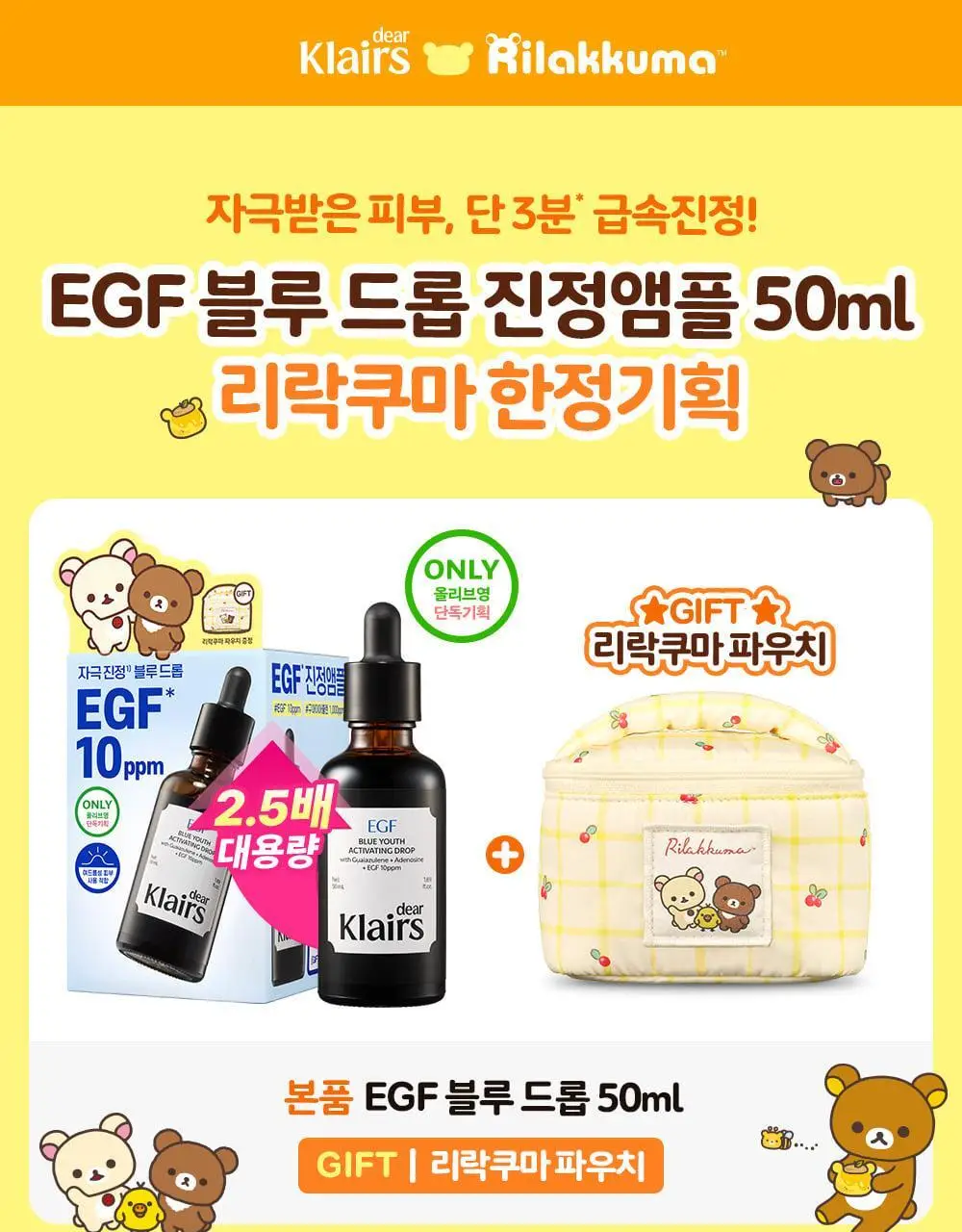 [리락쿠마 콜라보/진정1등] 클레어스 블루 유스 액티베이팅 드롭 50ml 한정기획 (+리락쿠마 파우치) 상세페이지 6